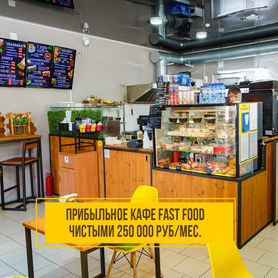 Готовый бизнес Кафе Fast food