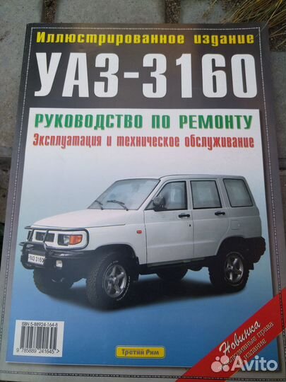 УАЗ-3160 книга по ремонту и экпл
