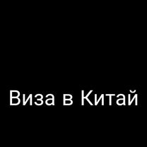 Виза в китай