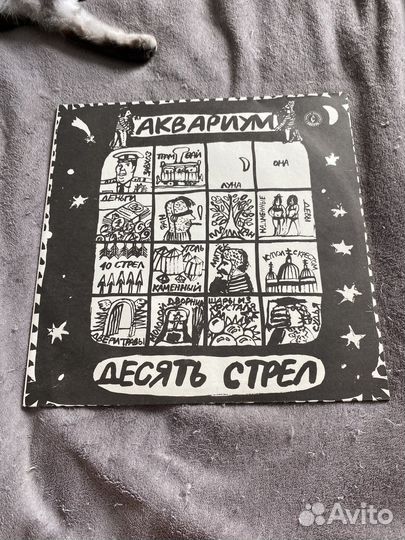 Пластинка Аквариум -10 Стрел