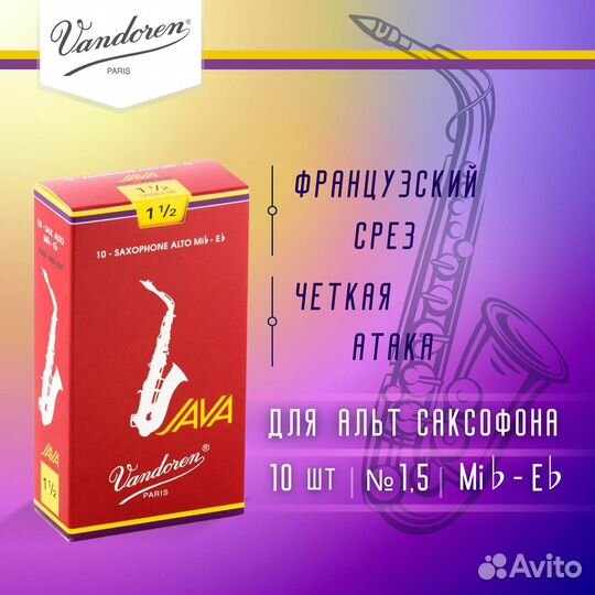 Трости для альт саксофона Vandoren Java Red Cut f