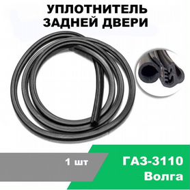 Уплотнитель задней двери газ-3110