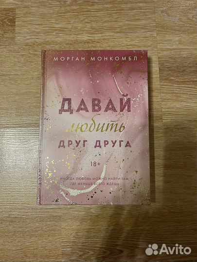 Книга-давай любить друг друга