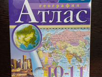 Атлас по географии 10 11 класс