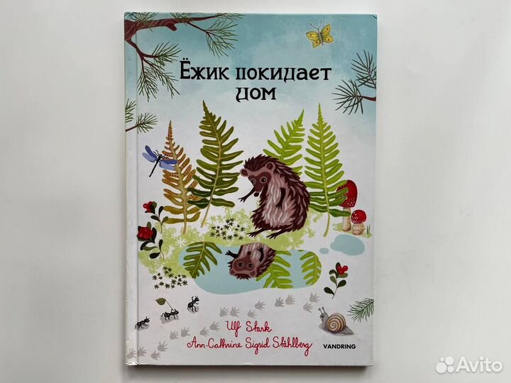 Ёжик покидает дом. Ульф Старк