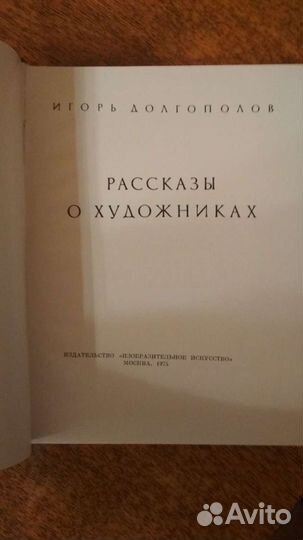 Долгополов - Рассказы о художниках