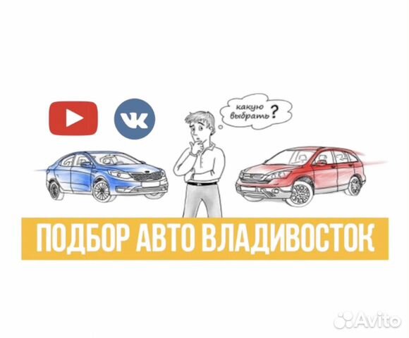 Автоподбор во Владивостоке, помощь в покупке авто