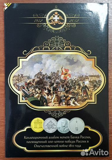 Коллекция Бородино 28 монет в капсульном альбоме
