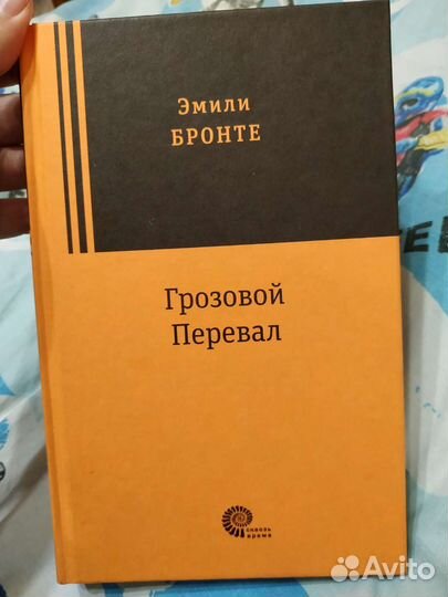 Книга Эмили Бронте Грозовой перевал