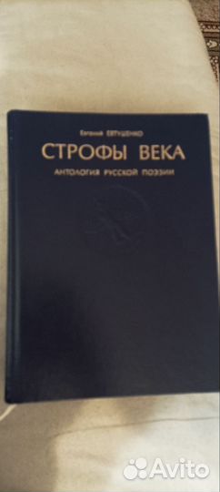 Книга Евгений Евтушенко Строфы века