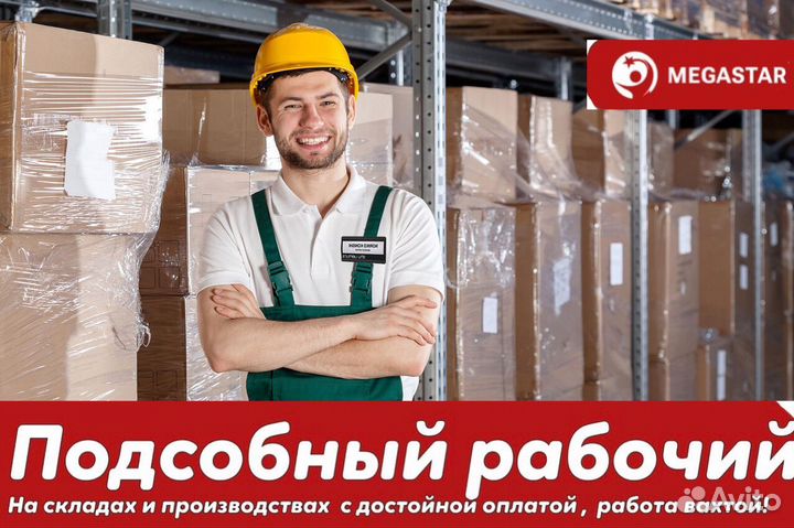 Подсобный рабочий