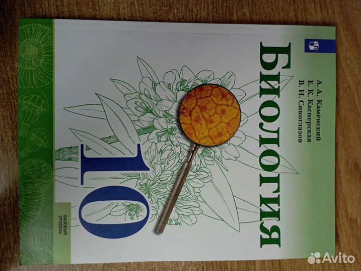 Учебник по биологии. 10 класс. Каменский А. А