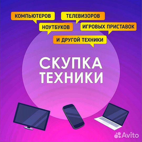 Скупка компьютеров/ноутбуков/комплектующих/ремонт