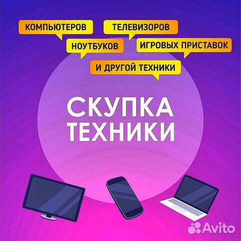 Скупка компьютеров/ноутбуков/комплектующих/ремонт