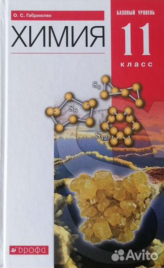 Химия 11 класс О.С.Габриелян, 2021