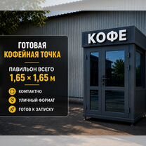Уличная кофейня самообслуживания, Сочи