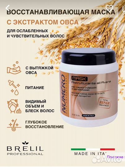 Маска для волос брелил с экстрактом овса
