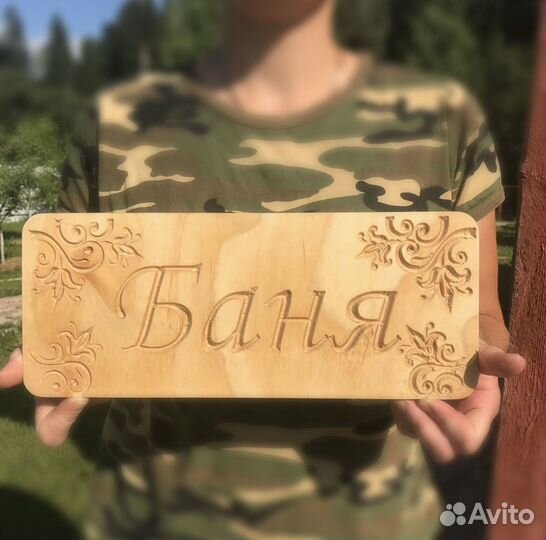 Таблички деревянные бар баня