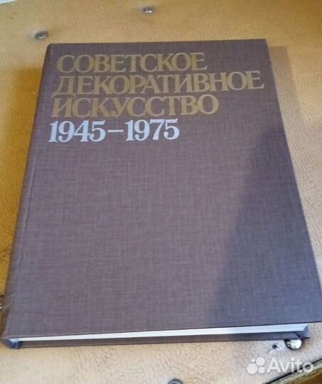 Книга Советское декоративное искусство 1945-1975г