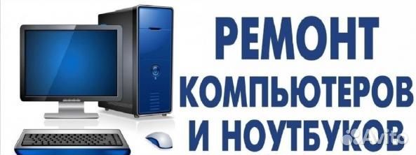 Ремонт компьютеров и ноутбуков компьютерный мастер