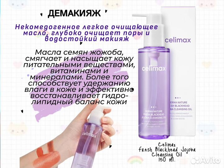 Гидрофильное масло с экстрактом жожоба Celimax