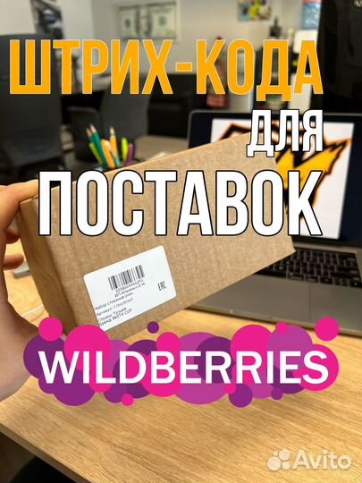 Печать этикеток/штрихкодов для Вайлдберрис, Озон