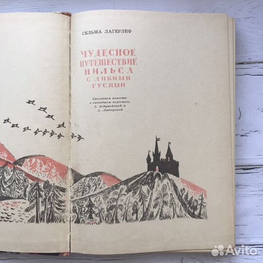 Чудесное путешествие Нильса