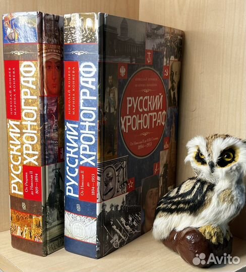 1,Коняев Н., Коняева М. Русский хронограф. От Рюри