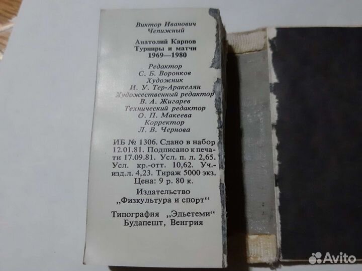 Анатолий Карпов. Очень редкая книга
