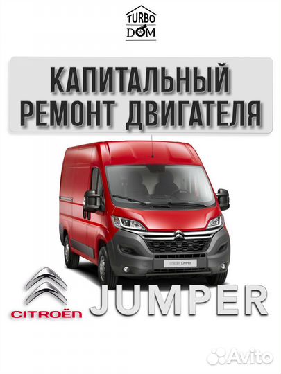 Ремонт двигателя Jumper г.Краснодар