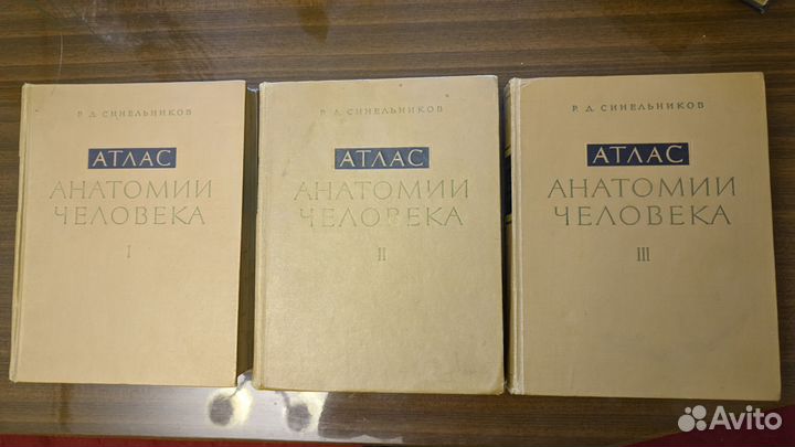 Атлас анатомии человека. Синельников. 1966 г. 3 т