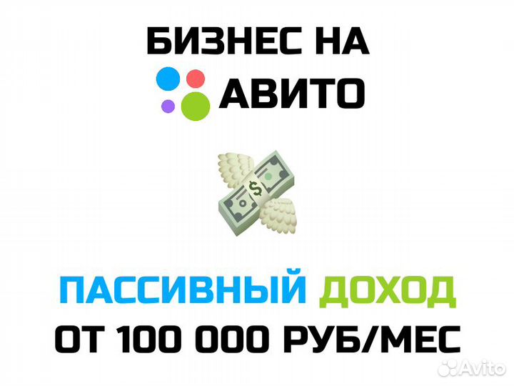 Готовый бизнес на Авито с пассивным доходом
