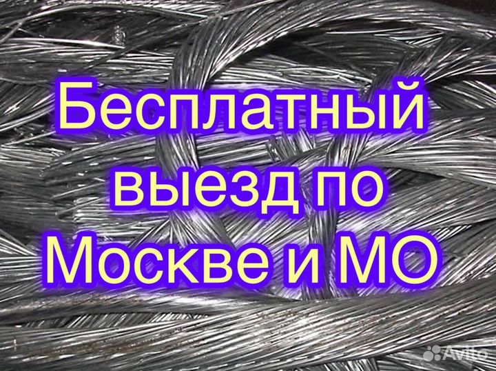 Алюминий Приём Сдать алюминиевые провода