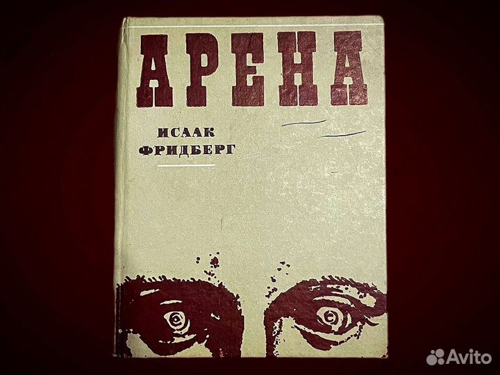 И. Фридберг. Арена: 5 новелл о чел странностях