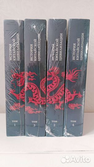 История Китайской Цивилизации. В 4 томах
