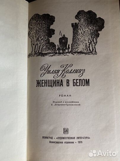 У.Коллинз Женщина в белом