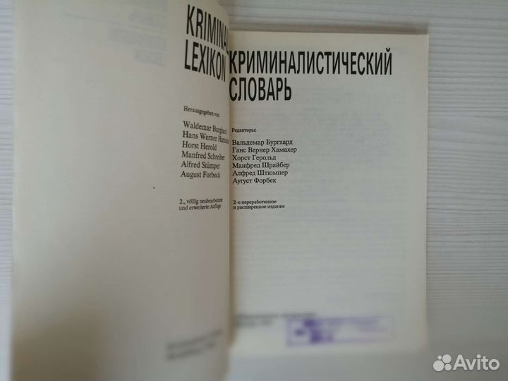 Криминалистический словарь (1993г.)