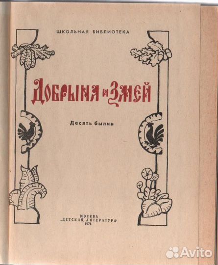 Добрыня и Змей. Десять былин