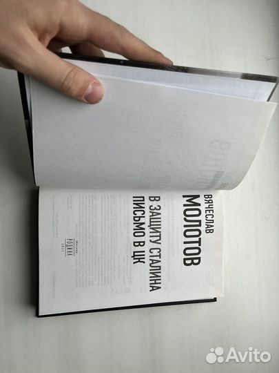 Вячеслав Молотов: В защиту Сталина