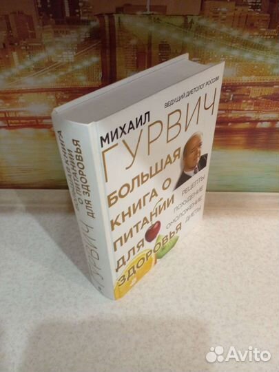 Новая.Книга о питании для здоровья