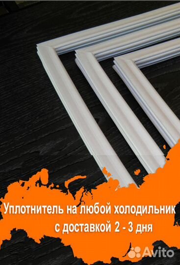 Уплотнительная резина для двери холодильника