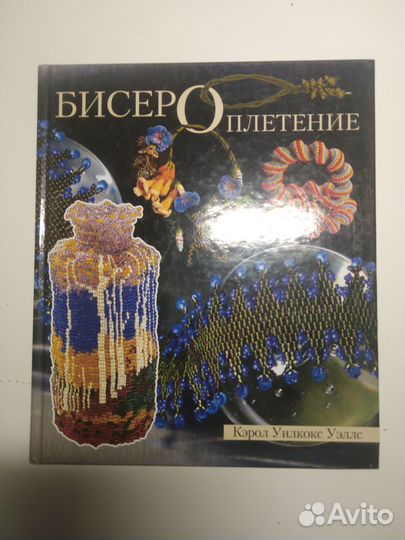 Книги по бисероплетению