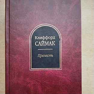 Прелесть 3 том. Энциклопедия. Прелесть 3 том. Прелесть 3 том. (4) э/с/ф 3d-activ 300мл (черн с золот).