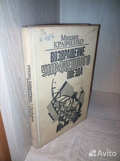 Возвращение украденного поезда: Кравченко М. 1985г