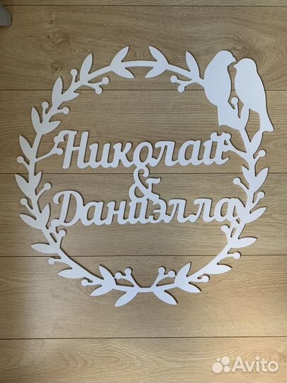 Свадебная атрибутика, объёмные буквы, монограммы