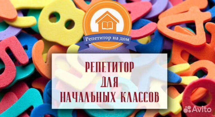 Репетитор начальных классов / подготовка к школе