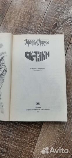 Сказки. Братья Гримм. 1991 год