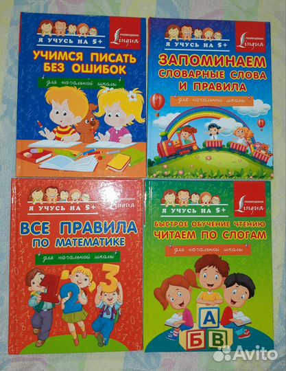Справочники для 1-4 класса