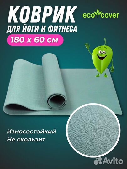 Коврик для йоги и фитнеса эва 180х60