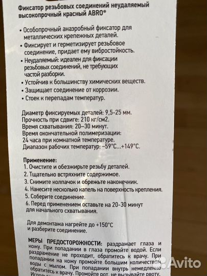 Фиксатор резьбы Abro